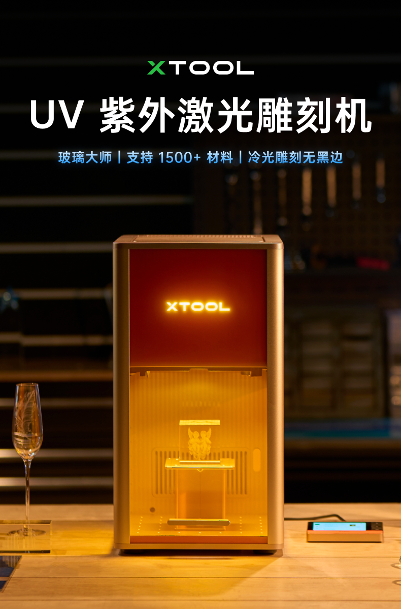 xTool递表港交所后发布全新UV紫外激光雕刻机，开启冷精细加工新时代