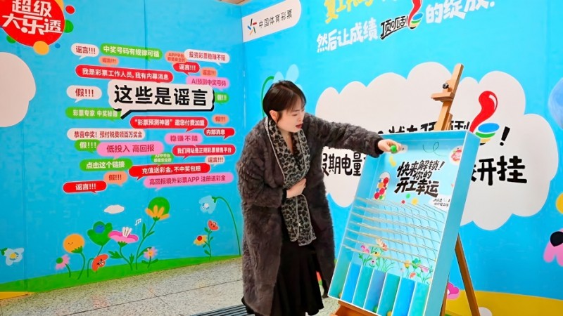 启新程，再出发！体彩为2026复工季注入仪式感