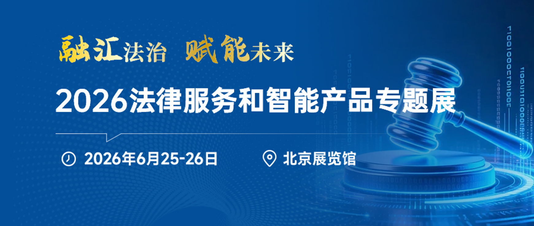 2026法律服务和智能产品专题展将于6月25—26日在北京举办