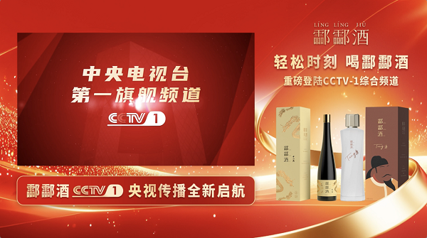 荣登CCTV-1！酃酃酒锚定“健康中国”赛道，让世界爱上东方味道