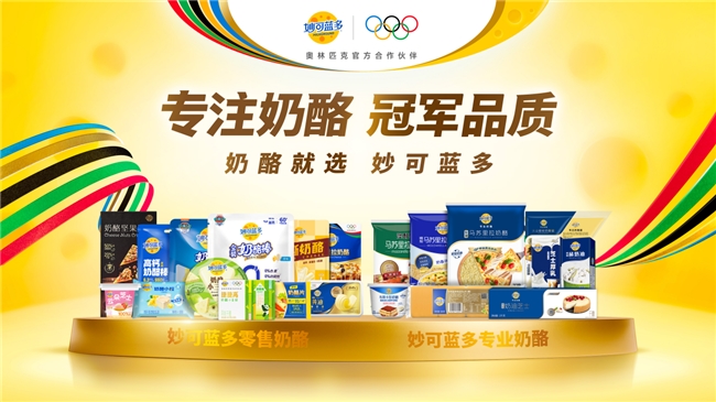蒙牛全维赋能：妙可蓝多稳居奶酪行业第一、持续向好