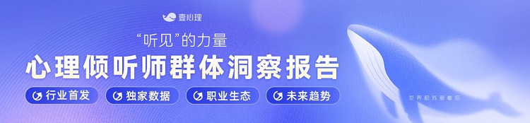 《心理倾听师群体洞察报告》重磅发布，壹心理助力心理倾诉服务标准化发展