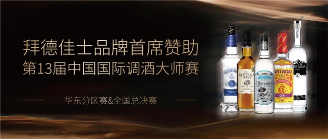以赛为媒 共筑未来——拜德佳士首席赞助第十三届调酒大师赛彰显行业硬实力