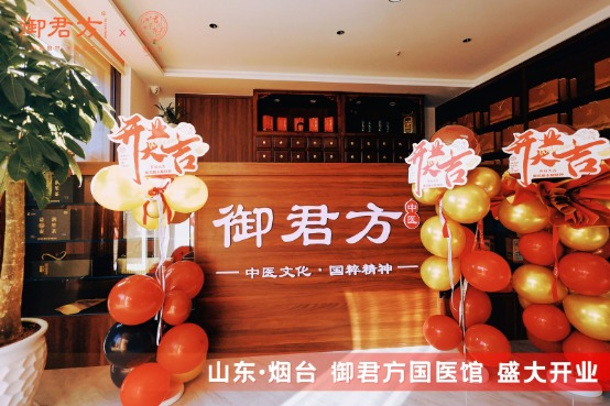 御君方加速布局线下国医馆，构筑“云上＋线下”健康服务新生态