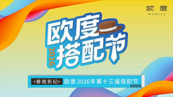 春裁新纪:欧度第十三届搭配节春季巡店之旅全新启幕!