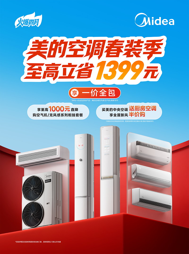 懂行的都在4月买！美的空调春装季，一价全包，至高立省1399！
