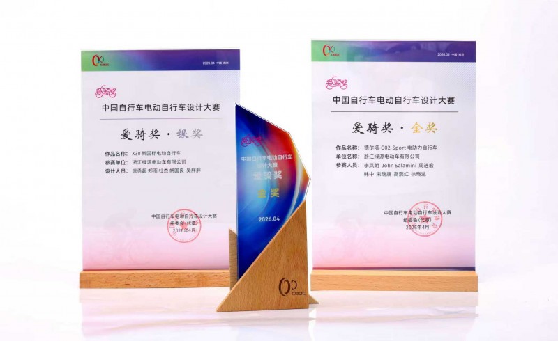 绿源集团双车包揽中国自行车电动自行车设计大赛金银奖