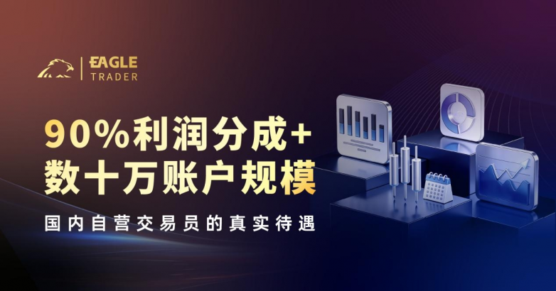 90%利润分成+数十万账户规模：国内自营交易员的真实待遇
