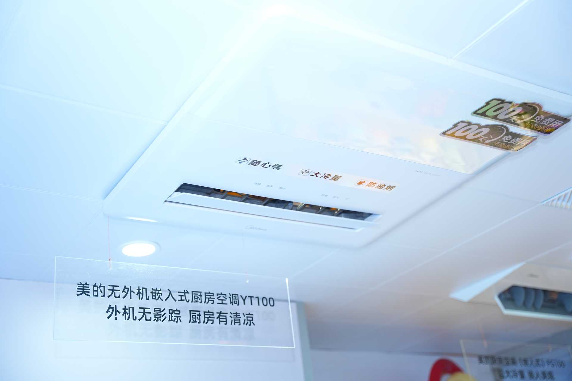 持续引领，美的厨房空调荣膺“2026细分场景空调用户优选推荐品牌”