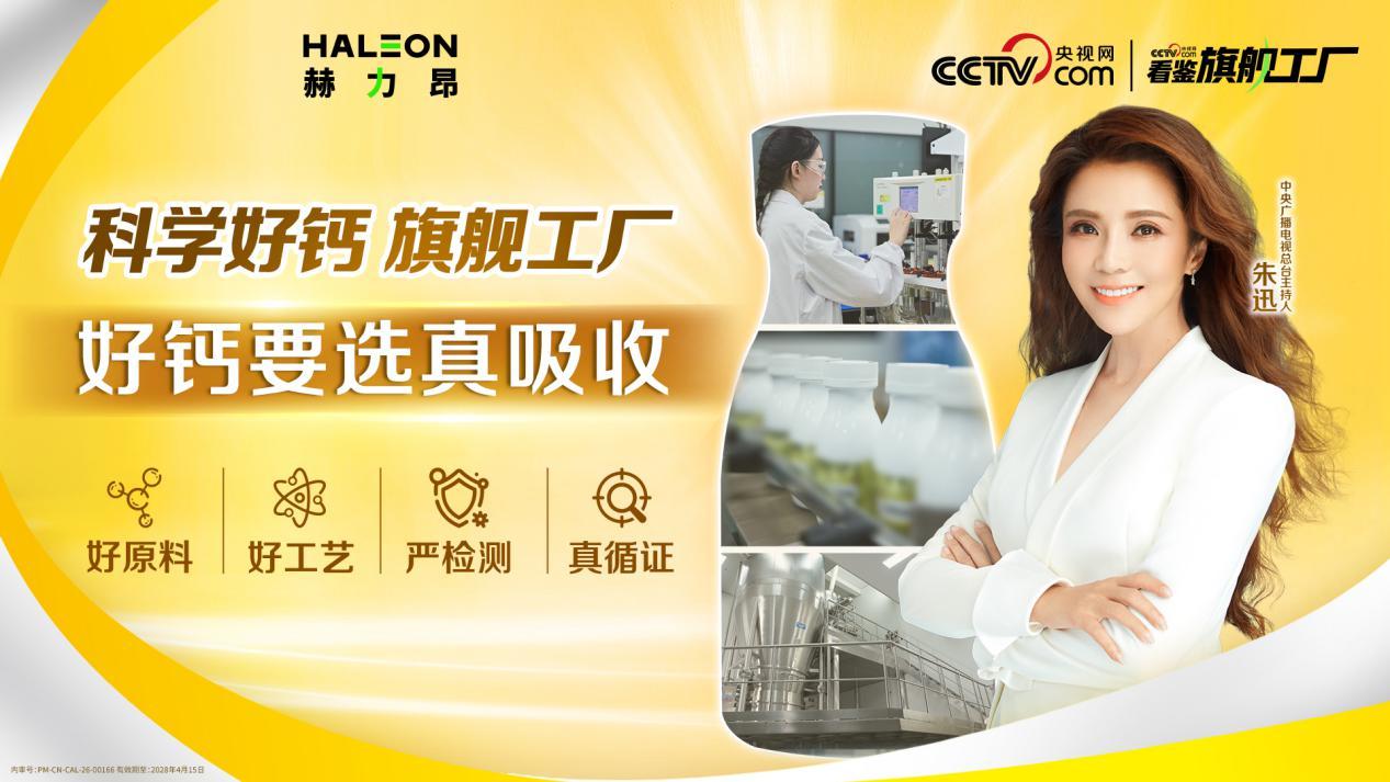 好钙就选真吸收 央视网走进赫力昂旗舰工厂 解码“真吸收”好钙诞生之旅