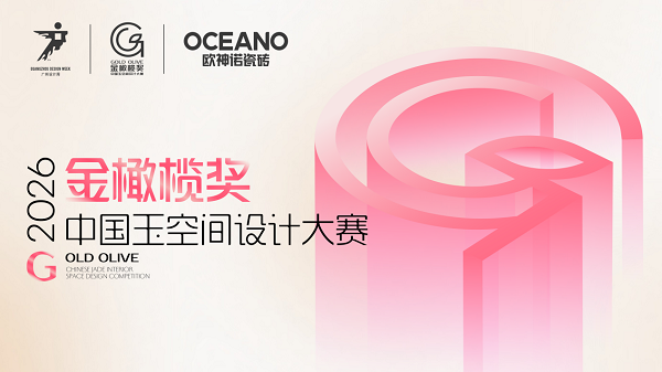 欧神诺2026中国玉空间设计大赛正式启动，参评赢取现金和研学奖励