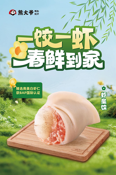 熊大爷虾皇饺全国上新：以鲜破季，现包饺子赛道再立品质新标准