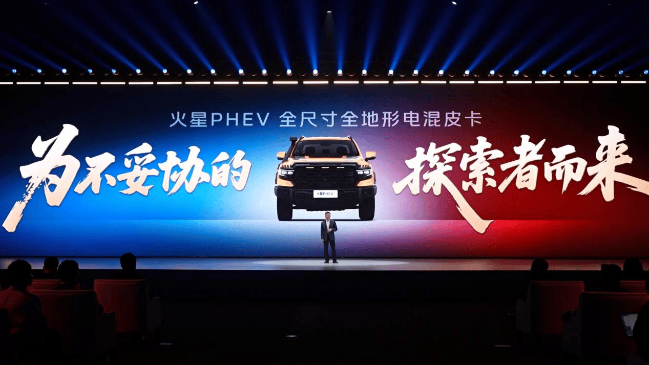 福田火星PHEV重磅发布 定义全尺寸电混皮卡新标杆