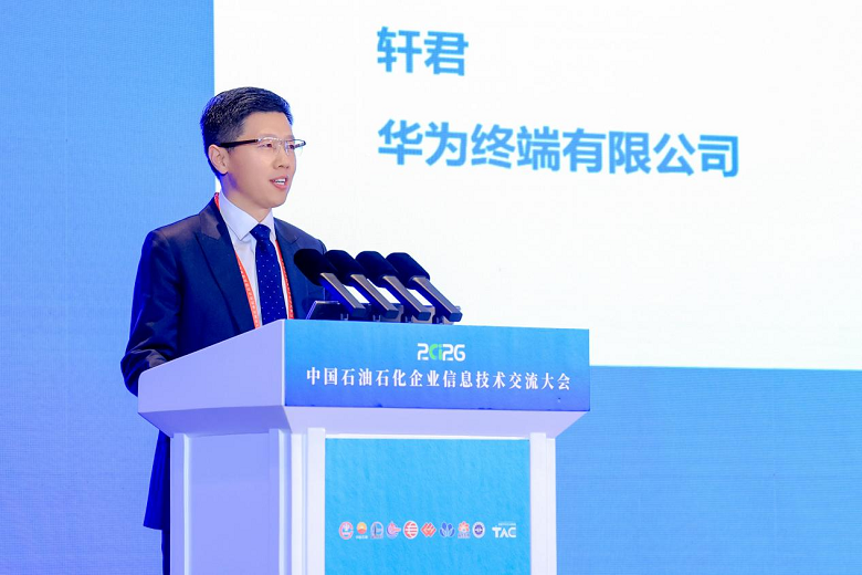 数智护航能源安全 华为擎云亮相石油石化企业信息技术交流大会