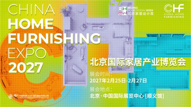CHF2027北京家居展：聚合家居新生态，构筑成长品牌新沃土