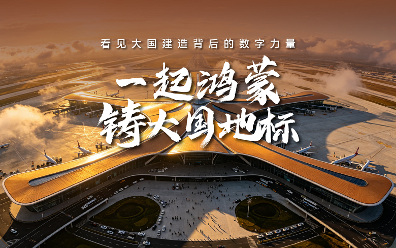 一起鸿蒙，铸大国地标：华为擎云携手北京城建构筑建筑数字底座