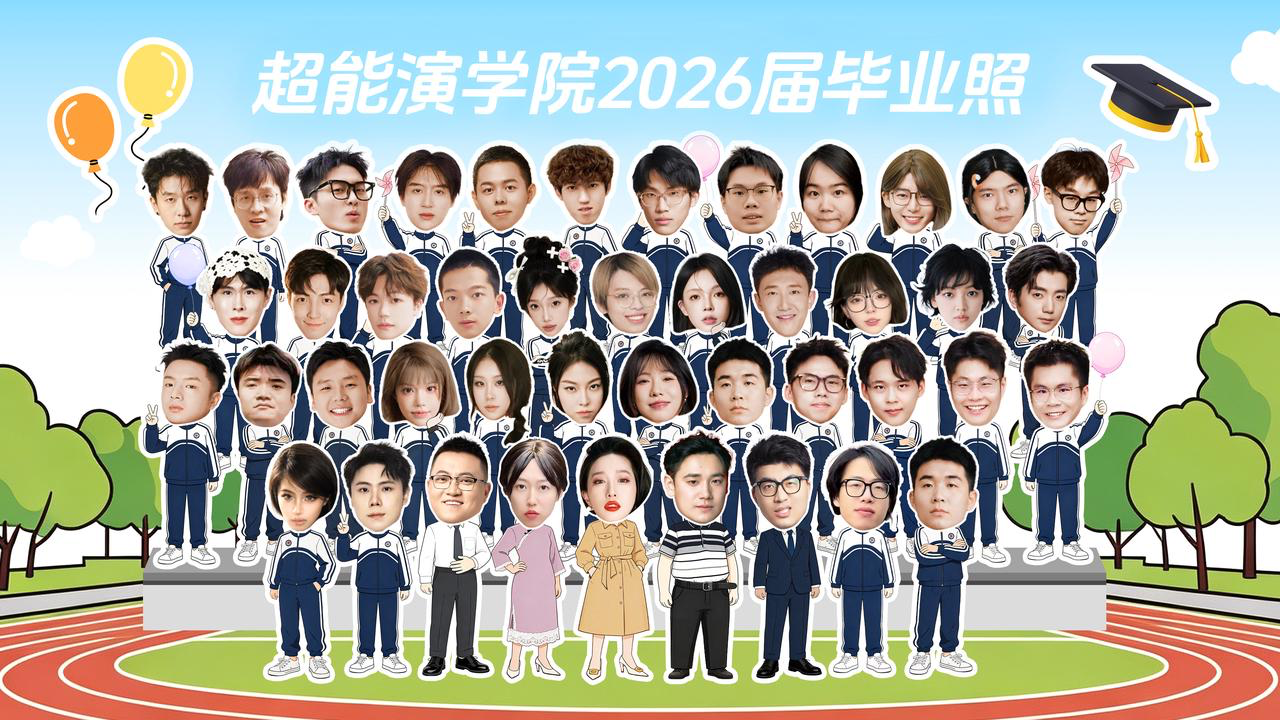 粉丝总量过亿！40+超能 “戏精” 首次同台，毕业汇演狂飙演技