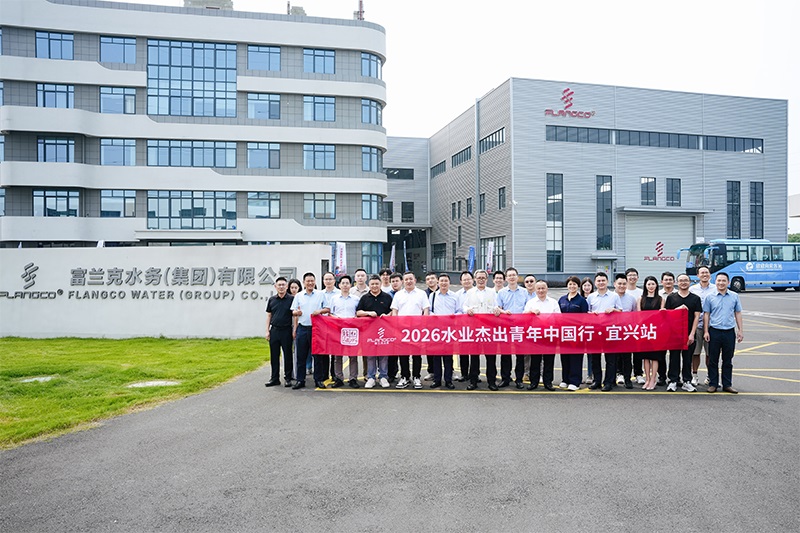 对话行业前沿 共探供水升级｜富兰克水务联合主办 2026 水业杰出青年中国行（宜兴站）