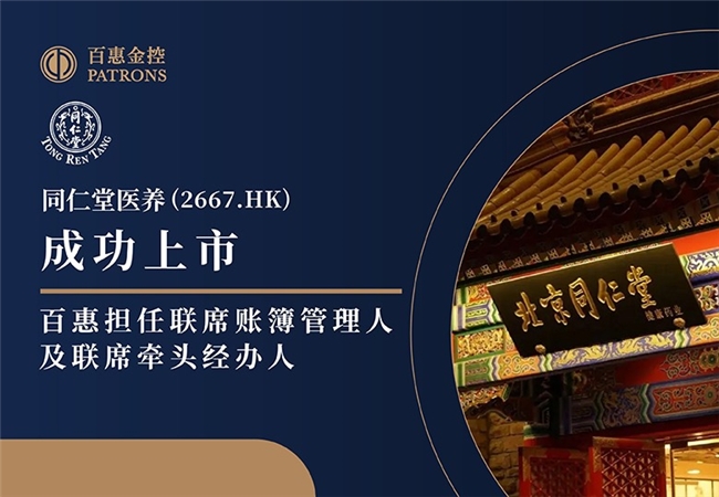 同仁堂医养(2667.HK)正式上市  百惠担任联席账簿管理人及联席牵头经办人