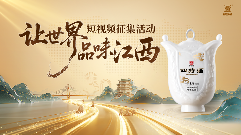 四特酒让世界品味江西 抖音短视频征集活动圆满收官