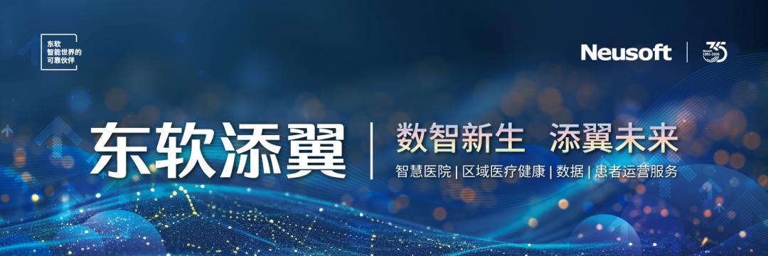 AI 驱动医疗价值跃迁，东软添翼凭硬核实力领跑三级医院数字化赛道